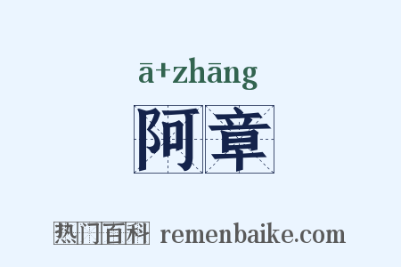 阿章是什么意思的图片